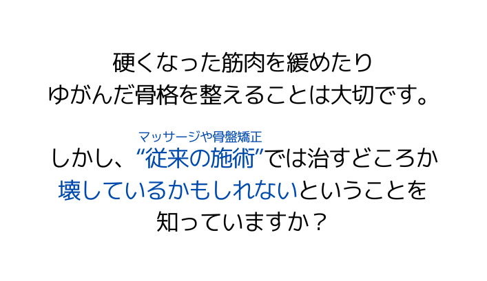 マッサージや骨盤矯正は身体を壊している！？